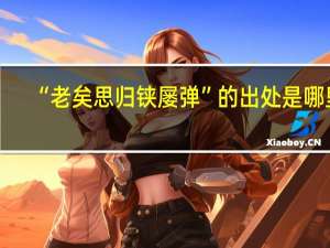 “老矣思归铗屡弹”的出处是哪里