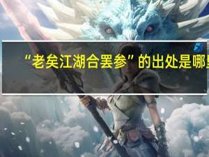 “老矣江湖合罢参”的出处是哪里