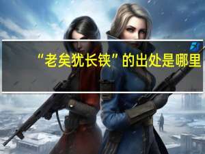 “老矣犹长铗”的出处是哪里