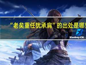 “老矣重任犹承肩”的出处是哪里