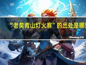 “老矣青山灯火客”的出处是哪里