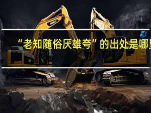“老知随俗厌雄夸”的出处是哪里