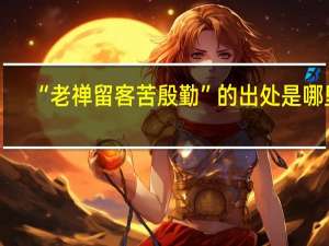 “老禅留客苦殷勤”的出处是哪里