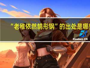 “老稚依然鹄形钢”的出处是哪里