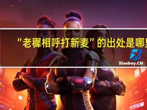 “老穉相呼打新麦”的出处是哪里