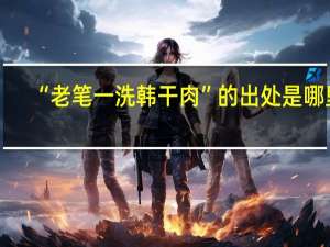 “老笔一洗韩干肉”的出处是哪里
