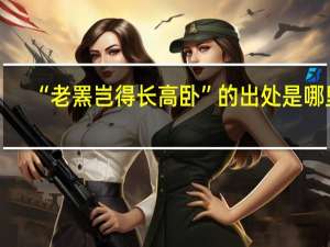 “老罴岂得长高卧”的出处是哪里