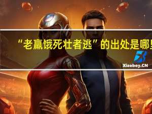 “老羸饿死壮者逃”的出处是哪里