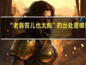 “老翁笞儿也太痴”的出处是哪里