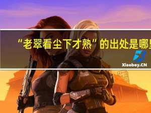 “老翠看尘下才熟”的出处是哪里
