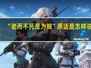 “老而不死是为贼”原话是怎样说的