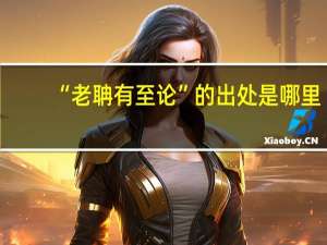 “老聃有至论”的出处是哪里