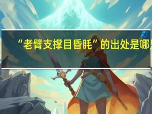 “老臂支撑目昏眊”的出处是哪里