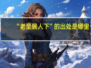 “老至居人下”的出处是哪里