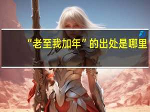 “老至我加年”的出处是哪里