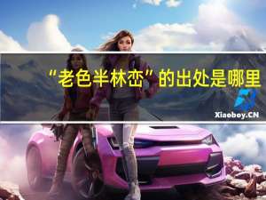 “老色半林峦”的出处是哪里