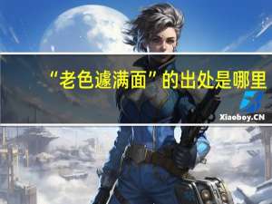 “老色遽满面”的出处是哪里