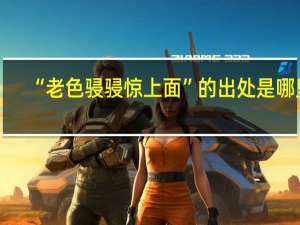 “老色骎骎惊上面”的出处是哪里