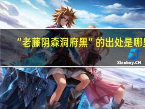 “老藤阴森洞府黑”的出处是哪里