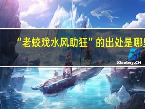 “老蛟戏水风助狂”的出处是哪里