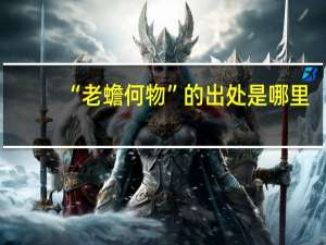 “老蟾何物”的出处是哪里
