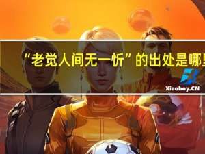 “老觉人间无一忻”的出处是哪里