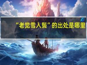 “老觉雪入鬓”的出处是哪里