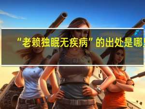“老赖独眠无疾病”的出处是哪里