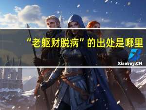 “老躯财脱病”的出处是哪里