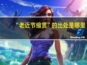 “老近节缩贯”的出处是哪里