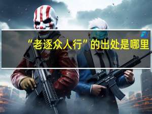 “老逐众人行”的出处是哪里