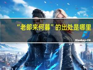 “老郎来何暮”的出处是哪里