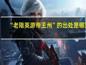 “老隌英游帝王州”的出处是哪里
