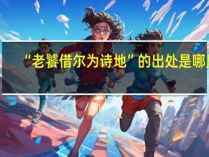 “老饕借尔为诗地”的出处是哪里