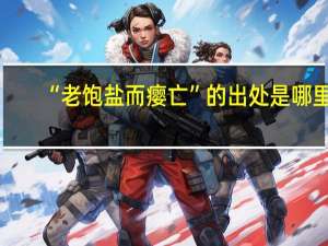 “老饱盐而瘿亡”的出处是哪里