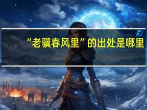 “老骥春风里”的出处是哪里
