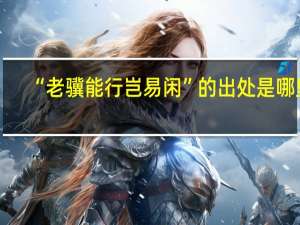 “老骥能行岂易闲”的出处是哪里