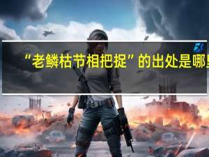 “老鳞枯节相把捉”的出处是哪里