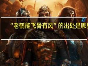 “老鹤能飞骨有风”的出处是哪里