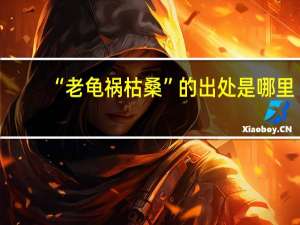 “老龟祸枯桑”的出处是哪里
