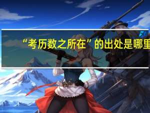 “考历数之所在”的出处是哪里