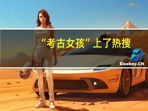 “考古女孩”上了热搜，考古专业就业真的那么难吗