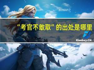 “考官不敢取”的出处是哪里