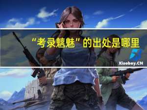 “考录魑魅”的出处是哪里