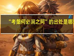 “考槃何必涧之阿”的出处是哪里