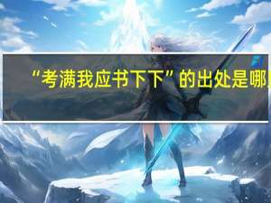 “考满我应书下下”的出处是哪里