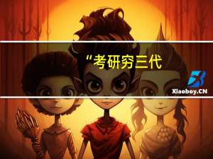 “考研穷三代