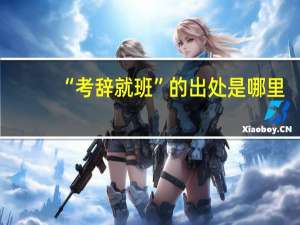 “考辞就班”的出处是哪里
