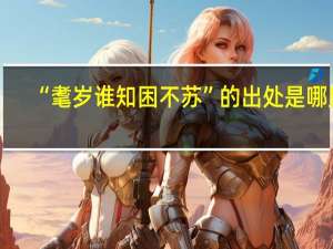 “耄岁谁知困不苏”的出处是哪里