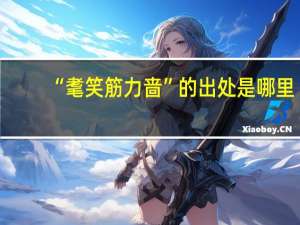 “耄笑筋力啬”的出处是哪里